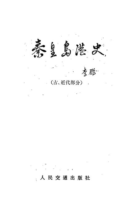 《秦皇岛港史（古、近代部分）》.pdf电子版_河北省志插图1