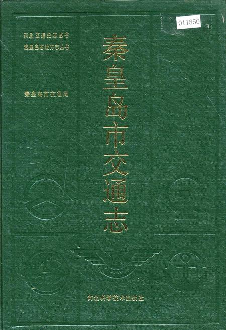 《秦皇岛市交通志》.pdf电子版_河北省志