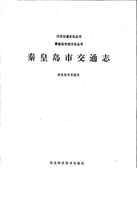 《秦皇岛市交通志》.pdf电子版_河北省志插图1