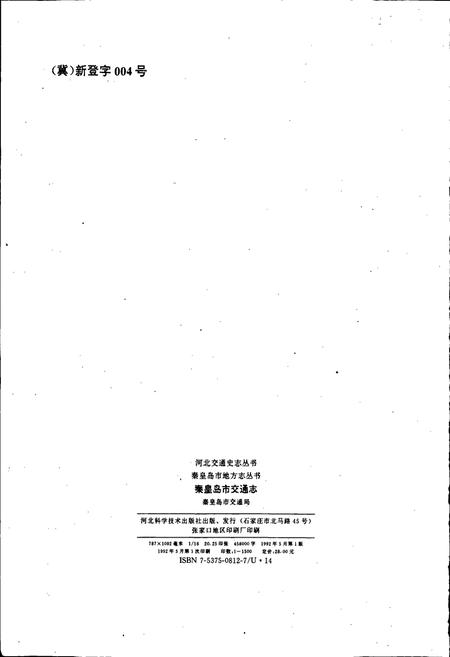 《秦皇岛市交通志》.pdf电子版_河北省志插图2