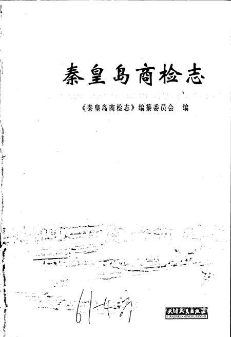 《秦皇岛商检志》.pdf电子版_河北省志插图1