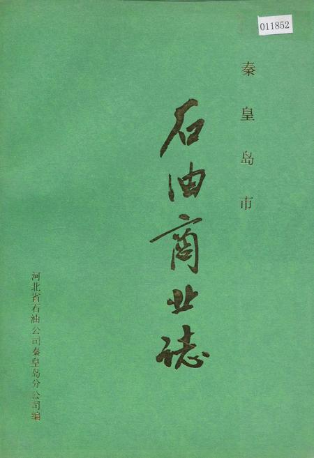 《秦皇岛市石油商业志》.pdf电子版_河北省志