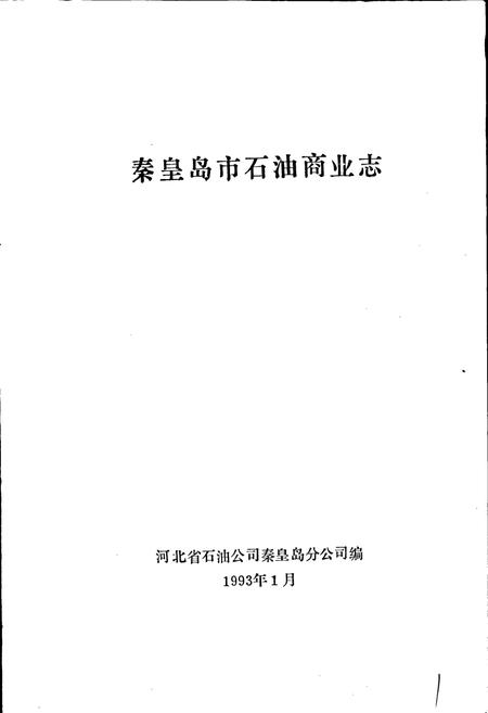 《秦皇岛市石油商业志》.pdf电子版_河北省志插图1