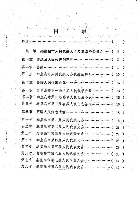 《秦皇岛市人民代表大会志》.pdf电子版_河北省志插图1