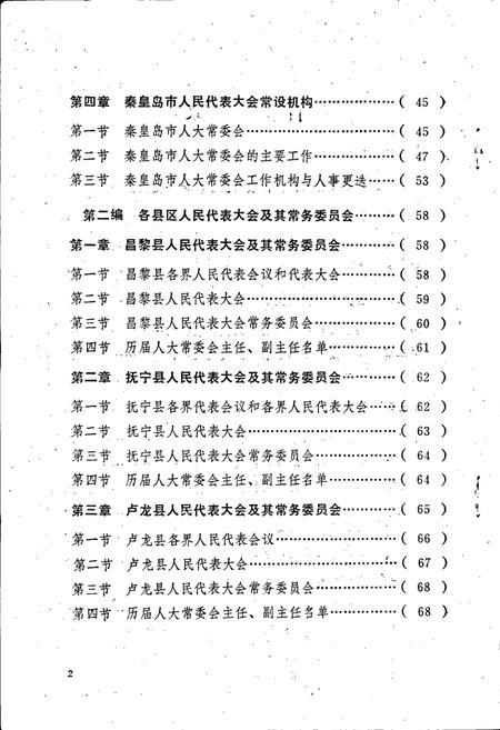 《秦皇岛市人民代表大会志》.pdf电子版_河北省志插图2