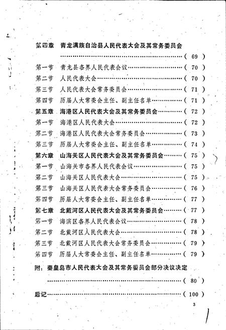 《秦皇岛市人民代表大会志》.pdf电子版_河北省志插图3