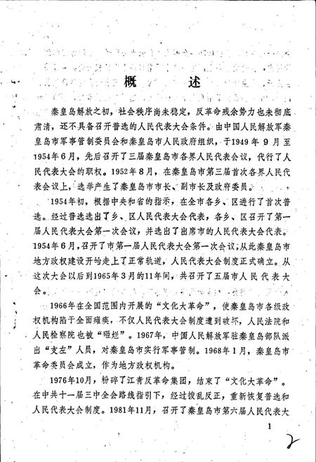 《秦皇岛市人民代表大会志》.pdf电子版_河北省志插图4