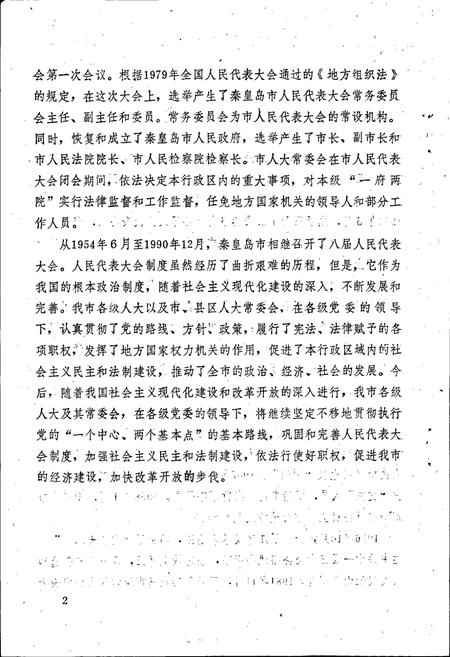 《秦皇岛市人民代表大会志》.pdf电子版_河北省志插图5