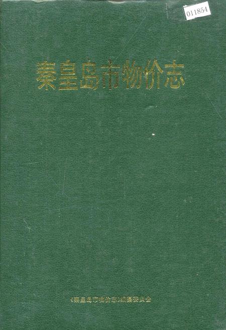 《秦皇岛市物价志》.pdf电子版_河北省志
