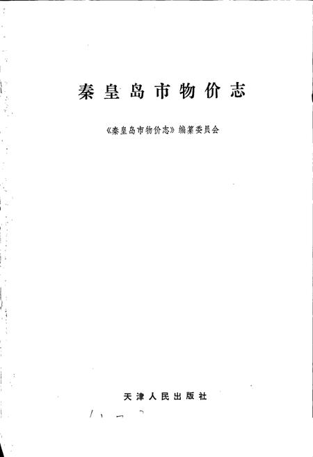 《秦皇岛市物价志》.pdf电子版_河北省志插图1