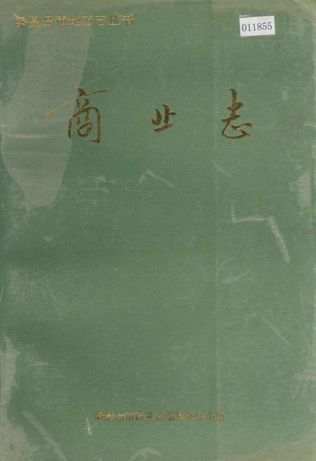 《秦皇岛市地方志 商业志》.pdf电子版_河北省志插图 《秦皇岛市地方志 商业志》.pdf电子版_河北省志插图