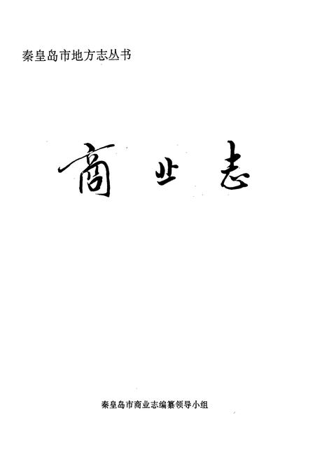 《秦皇岛市地方志 商业志》.pdf电子版_河北省志插图1 《秦皇岛市地方志 商业志》.pdf电子版_河北省志插图1