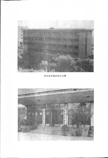 《秦皇岛市地方志 商业志》.pdf电子版_河北省志插图3 《秦皇岛市地方志 商业志》.pdf电子版_河北省志插图3