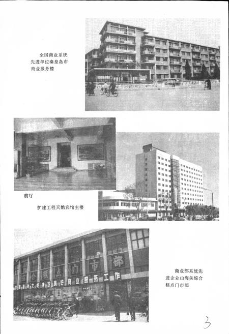 《秦皇岛市地方志 商业志》.pdf电子版_河北省志插图4 《秦皇岛市地方志 商业志》.pdf电子版_河北省志插图4