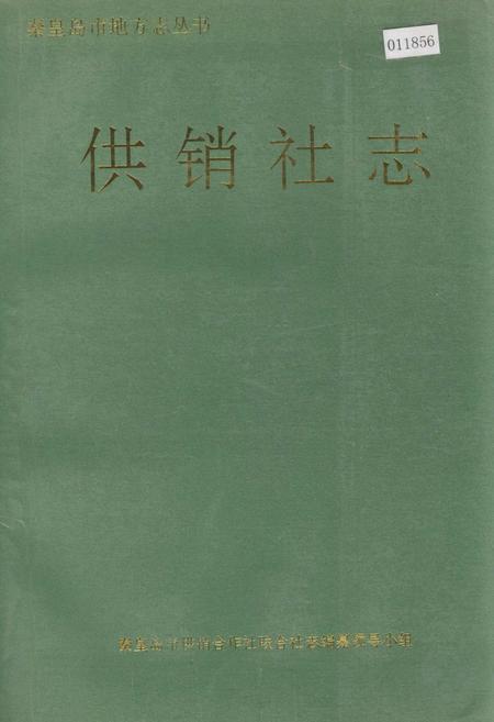 《秦皇岛市地方志 供销社志》.pdf电子版_河北省志插图 《秦皇岛市地方志 供销社志》.pdf电子版_河北省志插图