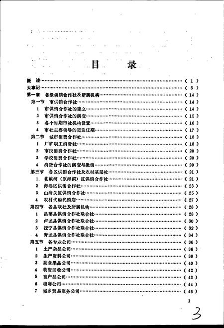《秦皇岛市地方志 供销社志》.pdf电子版_河北省志插图5 《秦皇岛市地方志 供销社志》.pdf电子版_河北省志插图5