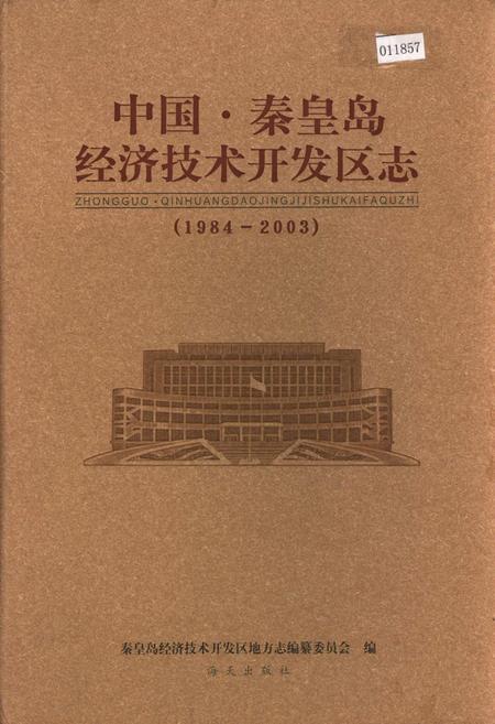 《中国·秦皇岛经济技术开发区志》.pdf电子版_河北省志插图 《中国·秦皇岛经济技术开发区志》.pdf电子版_河北省志插图