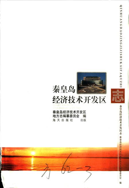 《中国·秦皇岛经济技术开发区志》.pdf电子版_河北省志插图1 《中国·秦皇岛经济技术开发区志》.pdf电子版_河北省志插图1