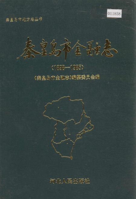 《秦皇岛市金融志》.pdf电子版_河北省志