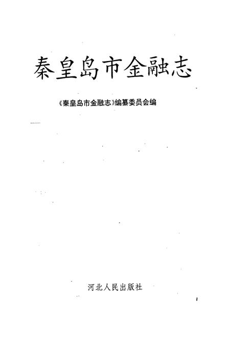 《秦皇岛市金融志》.pdf电子版_河北省志插图1