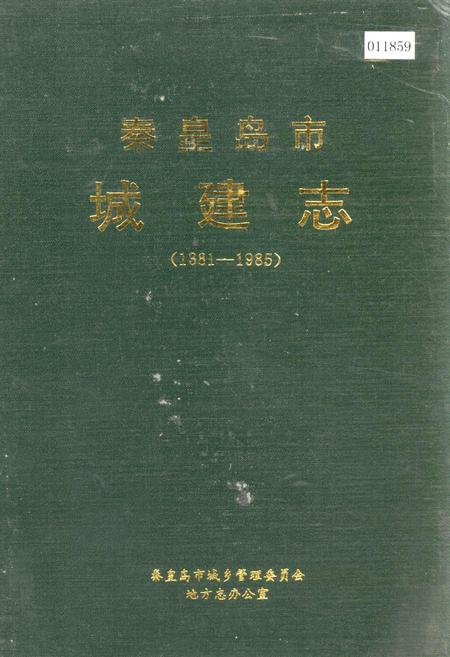 《秦皇岛市城建志》.pdf电子版_河北省志