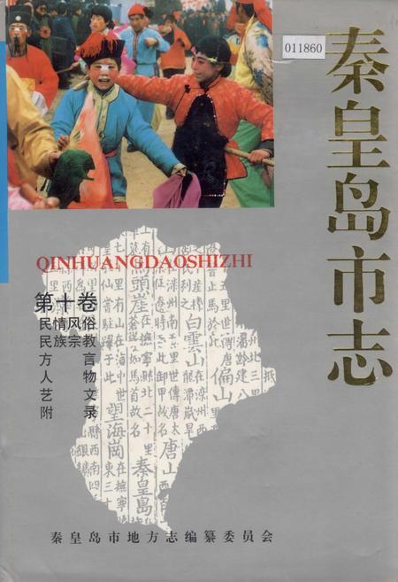 《秦皇岛市志 第十卷》.pdf电子版_河北省志