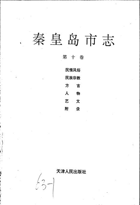 《秦皇岛市志 第十卷》.pdf电子版_河北省志插图1