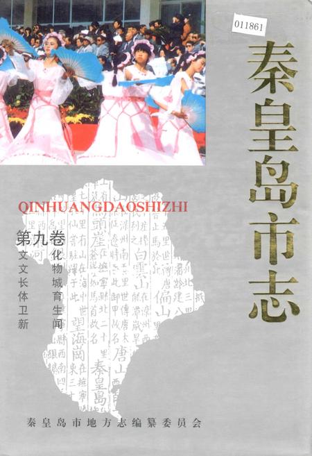 《秦皇岛市志 第九卷》.pdf电子版_河北省志