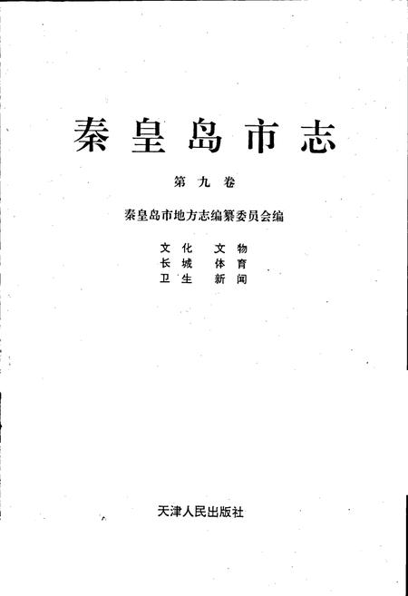 《秦皇岛市志 第九卷》.pdf电子版_河北省志插图1