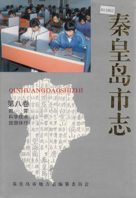 《秦皇岛市志 第八卷》.pdf电子版_河北省志插图 《秦皇岛市志 第八卷》.pdf电子版_河北省志插图