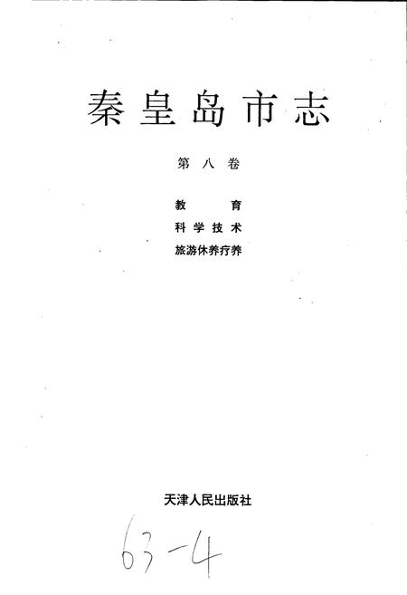 《秦皇岛市志 第八卷》.pdf电子版_河北省志插图1 《秦皇岛市志 第八卷》.pdf电子版_河北省志插图1
