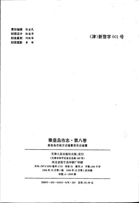 《秦皇岛市志 第八卷》.pdf电子版_河北省志插图2 《秦皇岛市志 第八卷》.pdf电子版_河北省志插图2