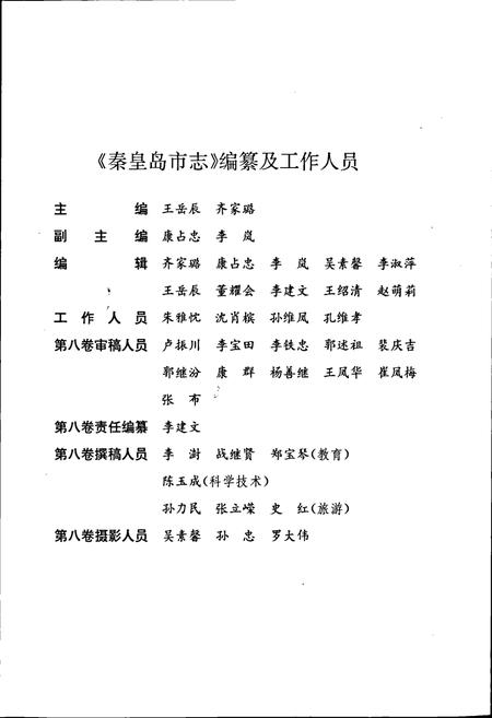 《秦皇岛市志 第八卷》.pdf电子版_河北省志插图4 《秦皇岛市志 第八卷》.pdf电子版_河北省志插图4