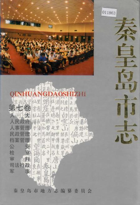 《秦皇岛市志 第七卷》.pdf电子版_河北省志