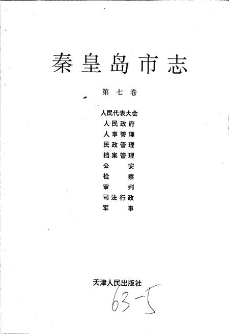 《秦皇岛市志 第七卷》.pdf电子版_河北省志插图1 《秦皇岛市志 第七卷》.pdf电子版_河北省志插图1