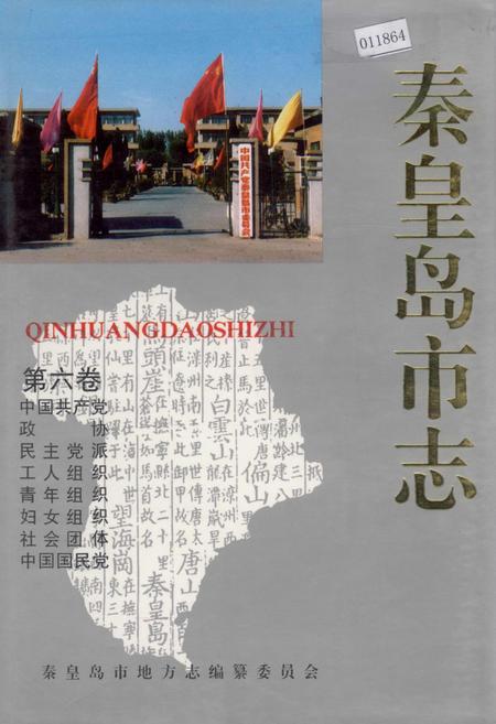 《秦皇岛市志 第六卷》.pdf电子版_河北省志插图 《秦皇岛市志 第六卷》.pdf电子版_河北省志插图