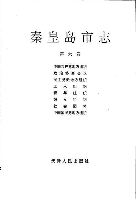 《秦皇岛市志 第六卷》.pdf电子版_河北省志插图1 《秦皇岛市志 第六卷》.pdf电子版_河北省志插图1
