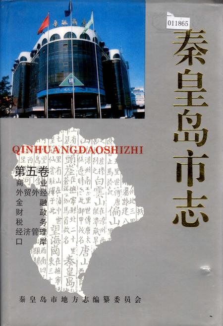 《秦皇岛市志 第五卷》.pdf电子版_河北省志