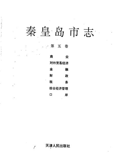 《秦皇岛市志 第五卷》.pdf电子版_河北省志插图1