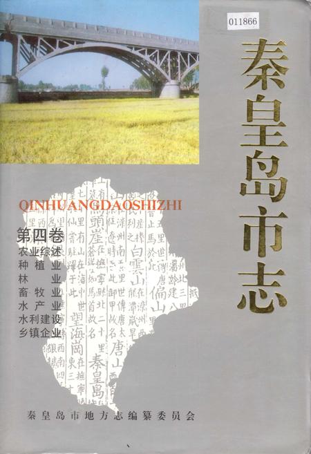《秦皇岛市志 第四卷》.pdf电子版_河北省志