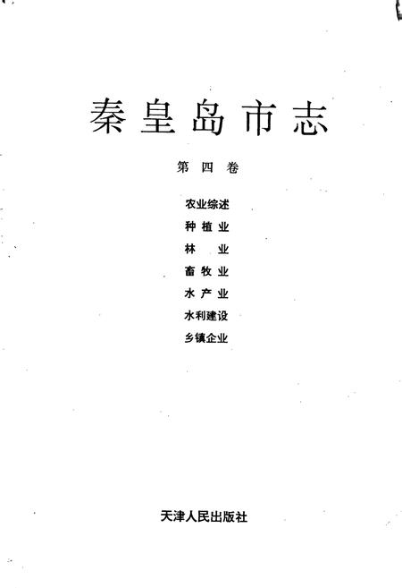 《秦皇岛市志 第四卷》.pdf电子版_河北省志插图1