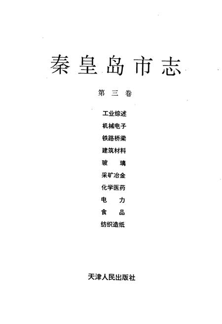 《秦皇岛市志 第三卷》.pdf电子版_河北省志插图1 《秦皇岛市志 第三卷》.pdf电子版_河北省志插图1