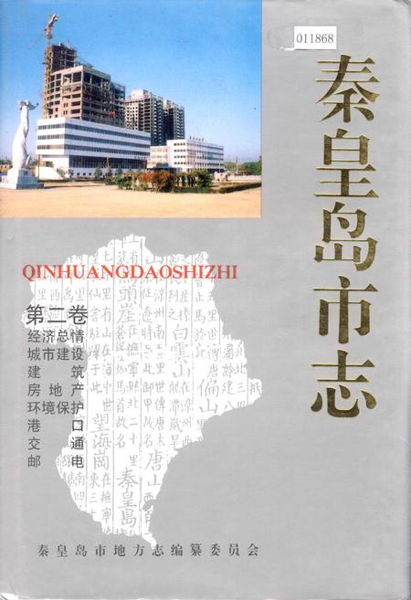 《秦皇岛市志 第二卷》.pdf电子版_河北省志