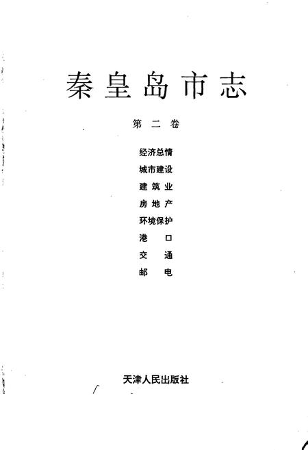《秦皇岛市志 第二卷》.pdf电子版_河北省志插图1