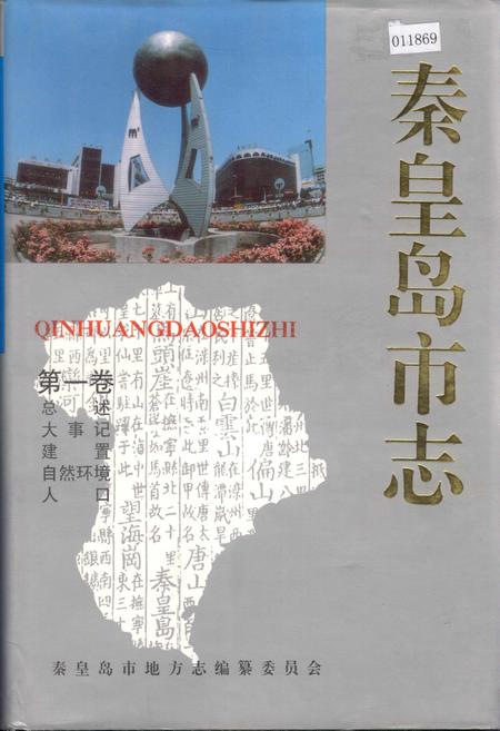 《秦皇岛市志 第一卷》.pdf电子版_河北省志