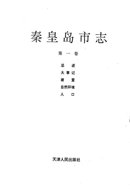《秦皇岛市志 第一卷》.pdf电子版_河北省志插图1 《秦皇岛市志 第一卷》.pdf电子版_河北省志插图1