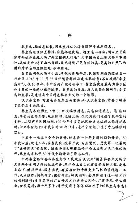 《秦皇岛市志 第一卷》.pdf电子版_河北省志插图5 《秦皇岛市志 第一卷》.pdf电子版_河北省志插图5