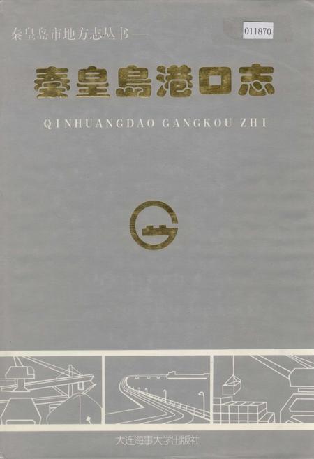 《秦皇岛港口志》.pdf电子版_河北省志
