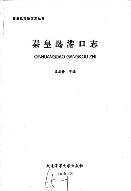 《秦皇岛港口志》.pdf电子版_河北省志插图1