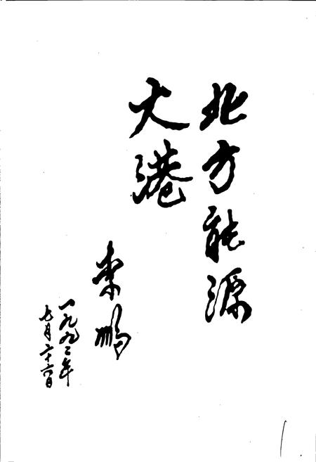 《秦皇岛港口志》.pdf电子版_河北省志插图3